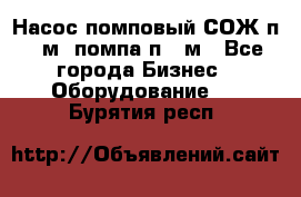 Насос помповый СОЖ п 25м, помпа п 25м - Все города Бизнес » Оборудование   . Бурятия респ.